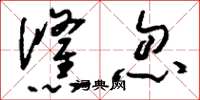 刘少英倏忽草书怎么写