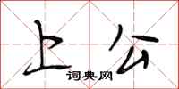 段相林上公行书怎么写