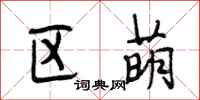 段相林区萌行书怎么写