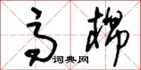 刘少英高棉草书怎么写