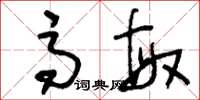 刘少英高敏草书怎么写