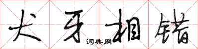 段相林犬牙相错行书怎么写