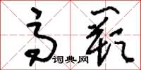 刘少英高阙草书怎么写