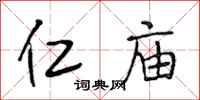 段相林仁庙行书怎么写