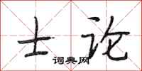 段相林士论行书怎么写
