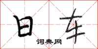 段相林日车行书怎么写