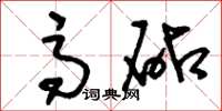 刘少英高砧草书怎么写
