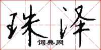 钱沛云珠泽行书怎么写