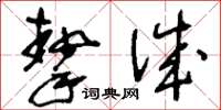 刘少英挚诚草书怎么写
