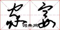 刘少英家宴草书怎么写