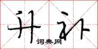 段相林升补行书怎么写