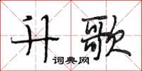 段相林升歌行书怎么写
