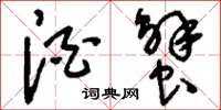 刘少英酒蟹草书怎么写