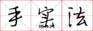 段相林手实法行书怎么写