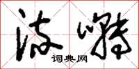 刘少英流啭草书怎么写
