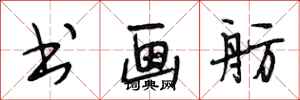 段相林书画舫行书怎么写