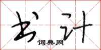 段相林书计行书怎么写