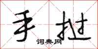 段相林手挝行书怎么写