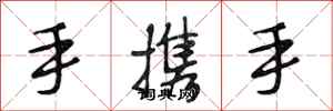 段相林手携手行书怎么写