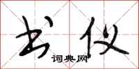 段相林书仪行书怎么写
