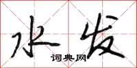 段相林水发行书怎么写