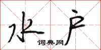 段相林水户行书怎么写
