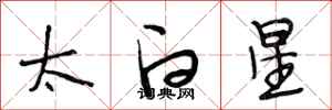 段相林太白星行书怎么写