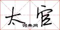 段相林太官行书怎么写