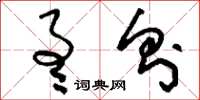刘少英通则草书怎么写