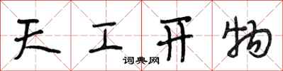 段相林天工开物行书怎么写