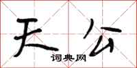 段相林天公行书怎么写