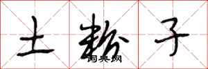 段相林土粉子行书怎么写