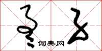 刘少英通子草书怎么写