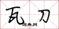 段相林瓦刀行书怎么写