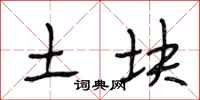 段相林土块行书怎么写