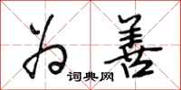 段相林为善行书怎么写