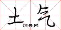 段相林土气行书怎么写