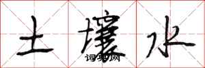 段相林土壤水行书怎么写