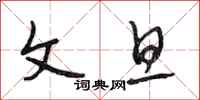 段相林文旦行书怎么写