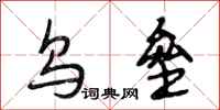段相林乌垒行书怎么写