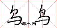 段相林乌鸟行书怎么写