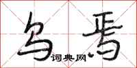 段相林乌焉行书怎么写