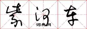 王冬龄紫河车草书怎么写