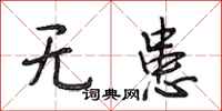 段相林无患行书怎么写