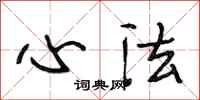 段相林心法行书怎么写