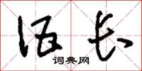 刘少英伍长草书怎么写