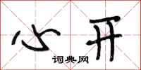 段相林心开行书怎么写