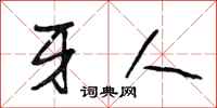 段相林牙人行书怎么写