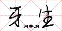 段相林牙生行书怎么写