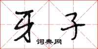 段相林牙子行书怎么写